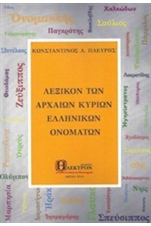 ΛΕΞΙΚΟΝ ΤΩΝ ΑΡΧΑΙΩΝ ΚΥΡΙΩΝ ΕΛΛΗΝΙΚΩΝ ΟΝΟΜΑΤΩΝ ΛΕΞΙΚΟΝ ΤΩΝ ΑΡΧΑΙΩΝ ΚΥΡΙΩΝ ΕΛΛΗΝΙΚΩΝ ΟΝΟΜΑΤΩΝ