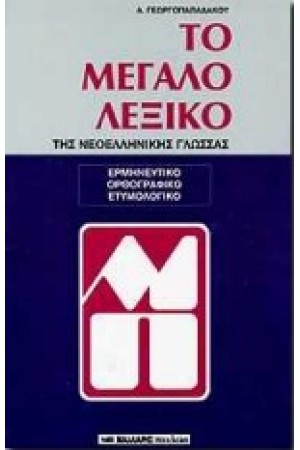ΤΟ ΛΕΞΙΚΟ ΤΩΝ ΛΕΞΙΚΩΝ (ΤΟΜΟΙ 5) ΤΟ ΛΕΞΙΚΟ ΤΩΝ ΛΕΞΙΚΩΝ (ΤΟΜΟΙ 5)