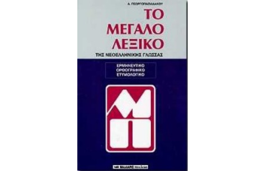 ΤΟ ΛΕΞΙΚΟ ΤΩΝ ΛΕΞΙΚΩΝ (ΤΟΜΟΙ 5)