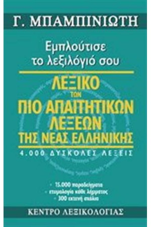 ΛΕΞΙΚΟ ΤΩΝ ΠΙΟ ΑΠΑΙΤΗΤΙΚΩΝ ΛΕΞΕΩΝ ΤΗΣ ΝΕΑΣ ΕΛΛΗΝΙΚΗΣ