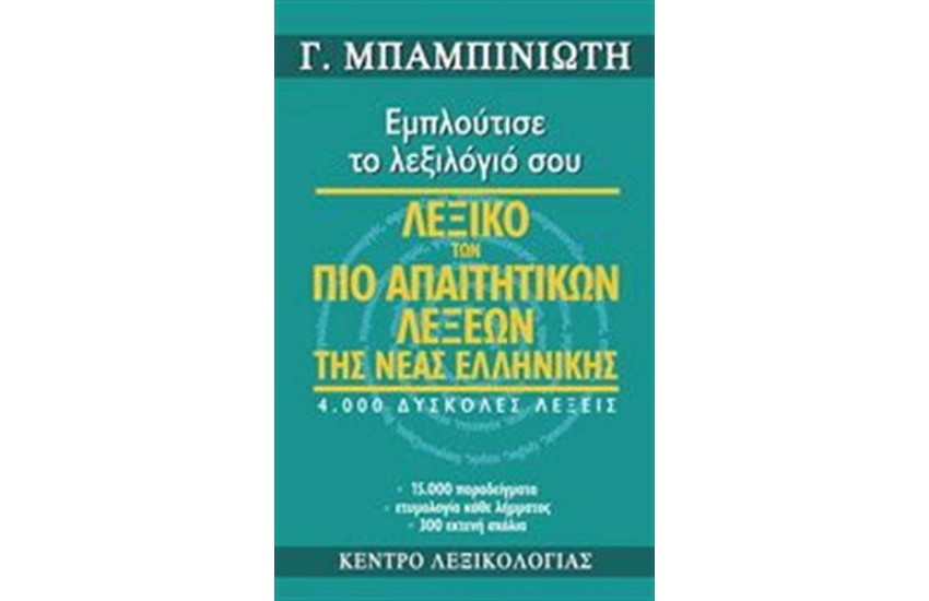 ΛΕΞΙΚΟ ΤΩΝ ΠΙΟ ΑΠΑΙΤΗΤΙΚΩΝ ΛΕΞΕΩΝ ΤΗΣ ΝΕΑΣ ΕΛΛΗΝΙΚΗΣ