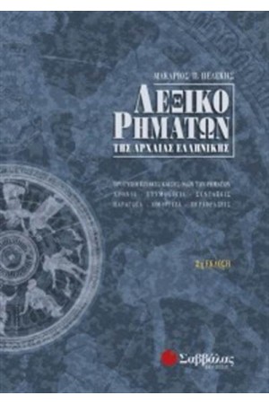 ΛΕΞΙΚΟ ΡΗΜΑΤΩΝ ΤΗΣ ΑΡΧΑΙΑΣ ΕΛΛΗΝΙΚΗΣ (ΔΕΜΕΝΟ) ΛΕΞΙΚΟ ΡΗΜΑΤΩΝ ΤΗΣ ΑΡΧΑΙΑΣ ΕΛΛΗΝΙΚΗΣ (ΔΕΜΕΝΟ)
