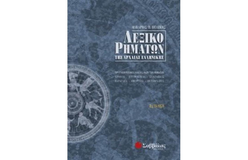 ΛΕΞΙΚΟ ΡΗΜΑΤΩΝ ΤΗΣ ΑΡΧΑΙΑΣ ΕΛΛΗΝΙΚΗΣ (ΔΕΜΕΝΟ)