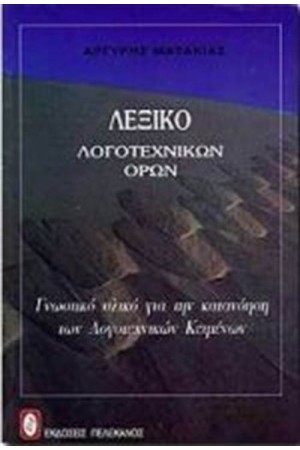 ΛΕΞΙΚΟ ΛΟΓΟΤΕΧΝΙΚΩΝ ΟΡΩΝ