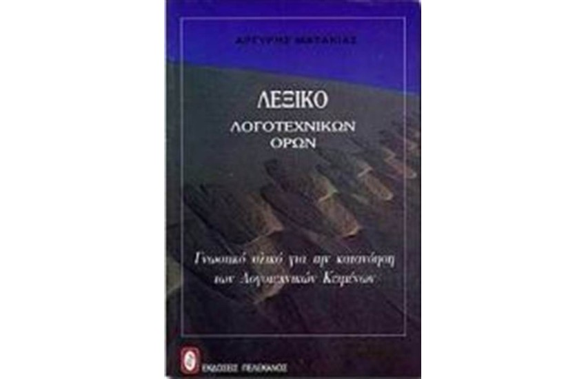 ΛΕΞΙΚΟ ΛΟΓΟΤΕΧΝΙΚΩΝ ΟΡΩΝ