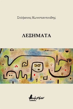 ΛΕΞΗΜΑΤΑ ΛΕΞΗΜΑΤΑ