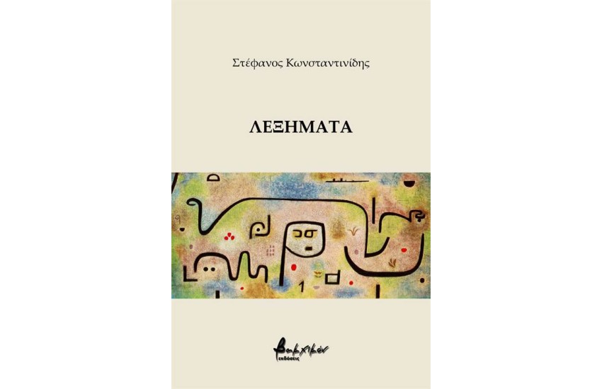 ΛΕΞΗΜΑΤΑ