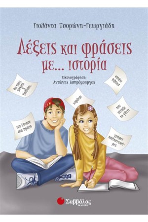ΛΕΞΕΙΣ ΚΑΙ ΦΡΑΣΕΙΣ ΜΕ... ΙΣΤΟΡΙΑ ΛΕΞΕΙΣ ΚΑΙ ΦΡΑΣΕΙΣ ΜΕ... ΙΣΤΟΡΙΑ