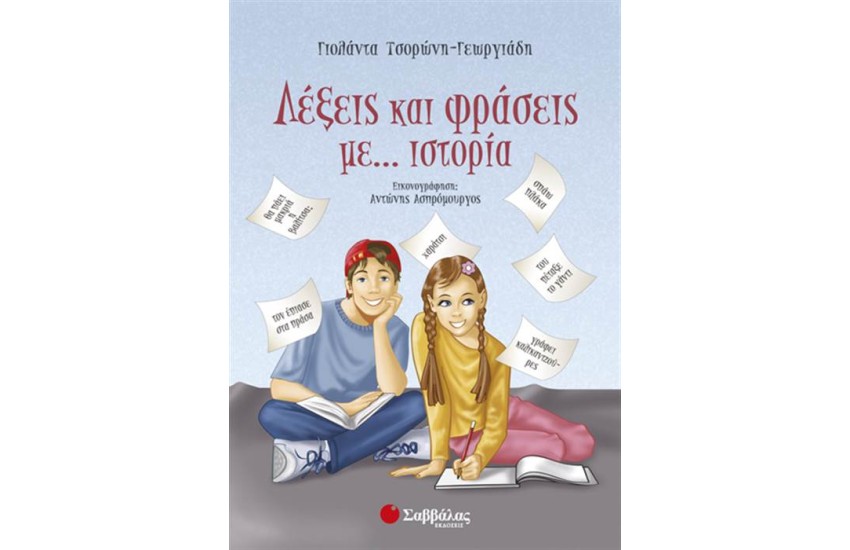 ΛΕΞΕΙΣ ΚΑΙ ΦΡΑΣΕΙΣ ΜΕ... ΙΣΤΟΡΙΑ