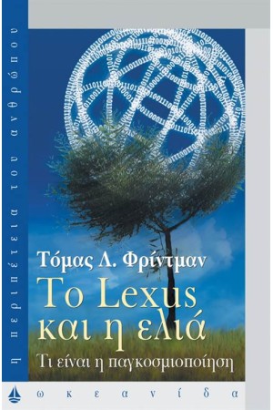 ΤΟ LEXUS ΚΑΙ Η ΕΛΙΑ ΤΟ LEXUS ΚΑΙ Η ΕΛΙΑ
