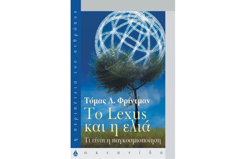 ΤΟ LEXUS ΚΑΙ Η ΕΛΙΑ
