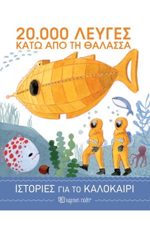ΙΣΤΟΡΙΕΣ ΓΙΑ ΤΟ ΚΑΛΟΚΑΙΡΙ 3-20.000 ΛΕΥΓΕΣ ΚΑΤΩ ΑΠΌ ΤΗ ΘΑΛΑΣΣΑ