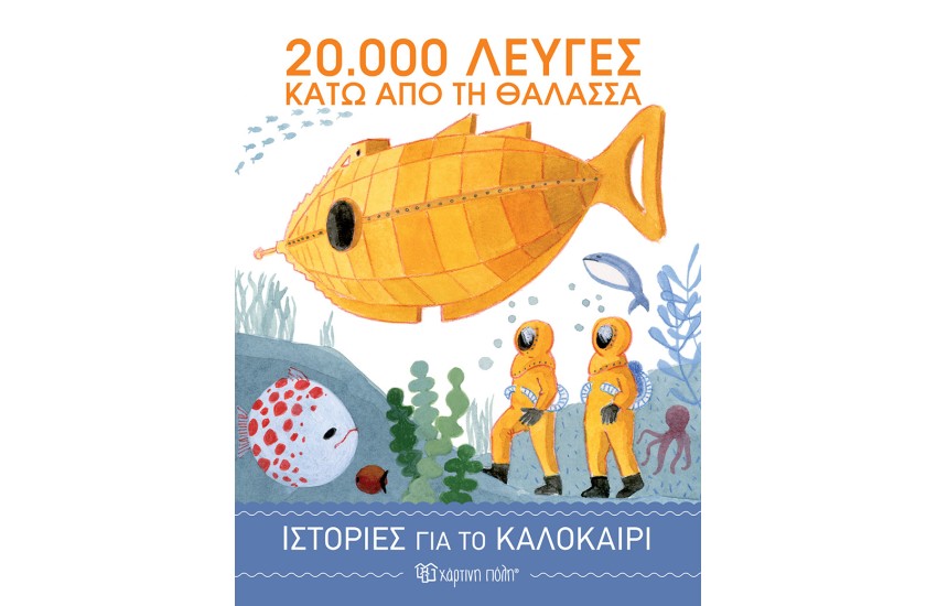 ΙΣΤΟΡΙΕΣ ΓΙΑ ΤΟ ΚΑΛΟΚΑΙΡΙ 3-20.000 ΛΕΥΓΕΣ ΚΑΤΩ ΑΠΌ ΤΗ ΘΑΛΑΣΣΑ