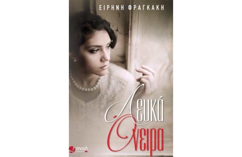 ΛΕΥΚΑ ΟΝΕΙΡΑ