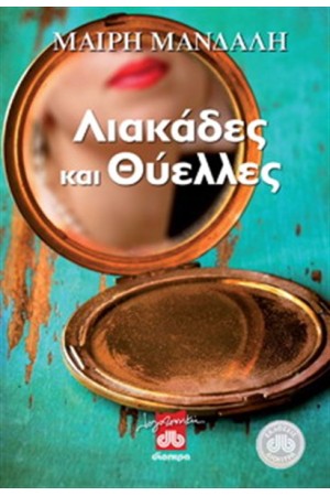 ΛΙΑΚΑΔΕΣ ΚΑΙ ΘΥΕΛΛΕΣ