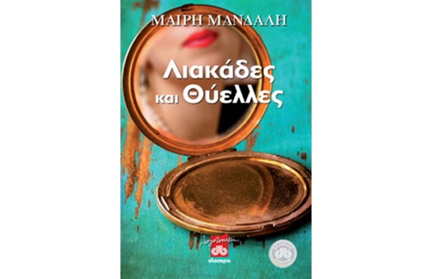 ΛΙΑΚΑΔΕΣ ΚΑΙ ΘΥΕΛΛΕΣ
