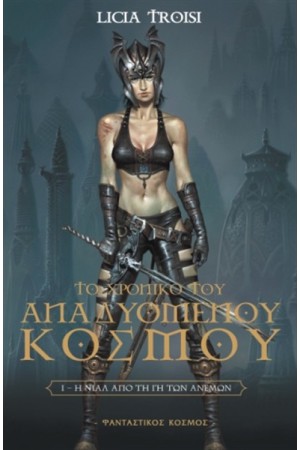 ΤΟ ΧΡΟΝΙΚΟ ΤΟΥ ΑΝΑΔΥΟΜΕΝΟΥ ΚΟΣΜΟΥ Τ.1 : Η ΝΙΑΛ ΑΠΟ ΤΗ ΓΗ ΤΩΝ ΑΝΕΜΩΝ