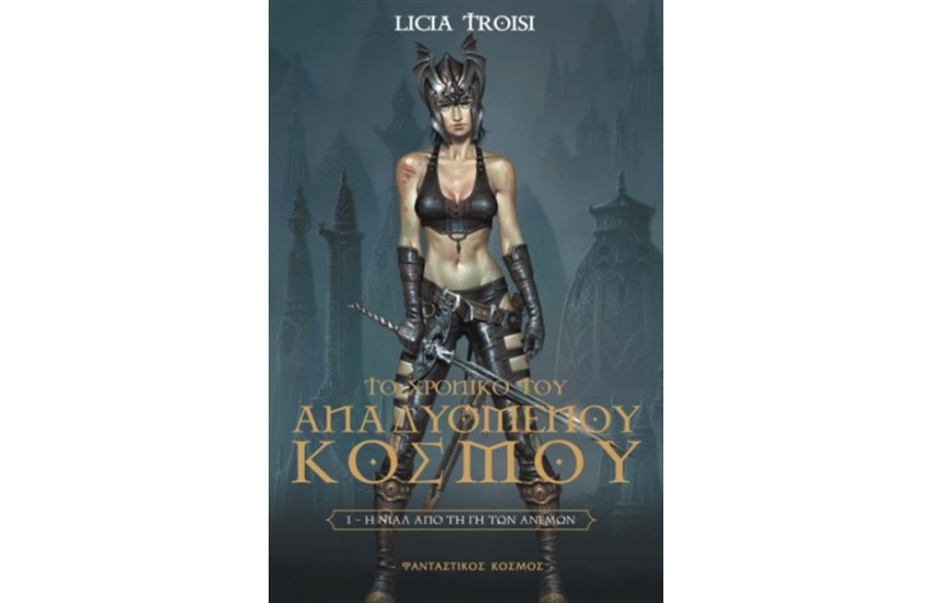 ΤΟ ΧΡΟΝΙΚΟ ΤΟΥ ΑΝΑΔΥΟΜΕΝΟΥ ΚΟΣΜΟΥ Τ.1 : Η ΝΙΑΛ ΑΠΟ ΤΗ ΓΗ ΤΩΝ ΑΝΕΜΩΝ