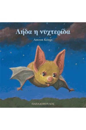 ΛΗΔΑ Η ΝΥΧΤΕΡΙΔΑ