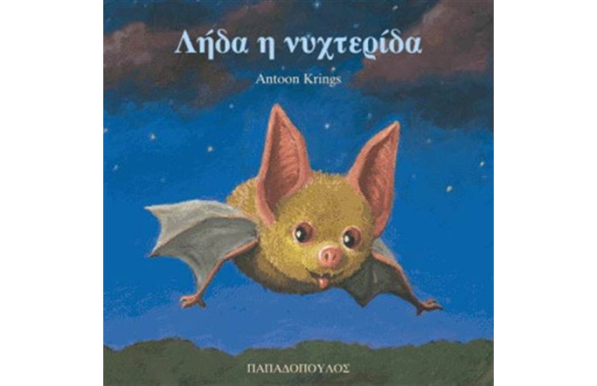 ΛΗΔΑ Η ΝΥΧΤΕΡΙΔΑ