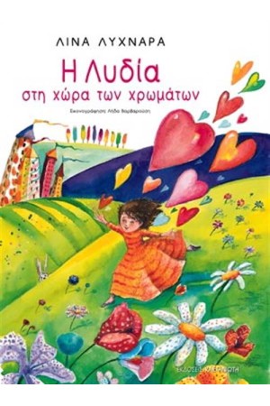 Η ΛΥΔΙΑ ΣΤΗ ΧΩΡΑ ΤΩΝ ΧΡΩΜΑΤΩΝ