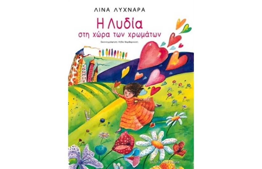 Η ΛΥΔΙΑ ΣΤΗ ΧΩΡΑ ΤΩΝ ΧΡΩΜΑΤΩΝ