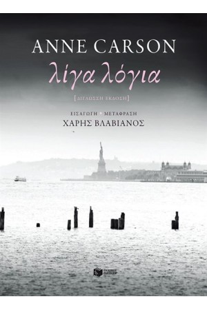 ΛΙΓΑ ΛΟΓΙΑ (ΔΙΓΛΩΣΣΟ)