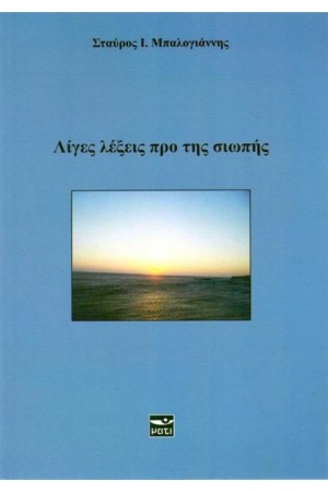 ΛΙΓΕΣ ΛΕΞΕΙΣ ΠΡΟ ΤΗΣ ΣΙΩΠΗΣ