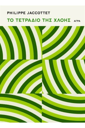 ΤΟ ΤΕΤΡΑΔΙΟ ΤΗΣ ΧΛΟΗΣ