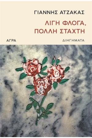 ΛΙΓΗ ΦΛΟΓΑ ΠΟΛΛΗ ΣΤΑΧΤΗ ΛΙΓΗ ΦΛΟΓΑ ΠΟΛΛΗ ΣΤΑΧΤΗ