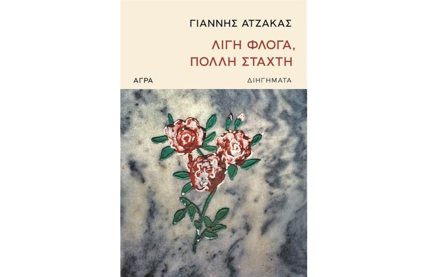ΛΙΓΗ ΦΛΟΓΑ ΠΟΛΛΗ ΣΤΑΧΤΗ