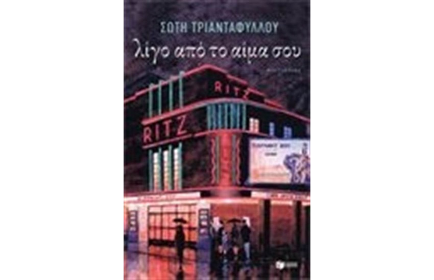 ΛΙΓΟ ΑΠΟ ΤΟ ΑΙΜΑ ΣΟΥ