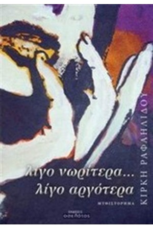 ΛΙΓΟ ΝΩΡΙΤΕΡΑ...ΛΙΓΟ ΑΡΓΟΤΕΡΑ