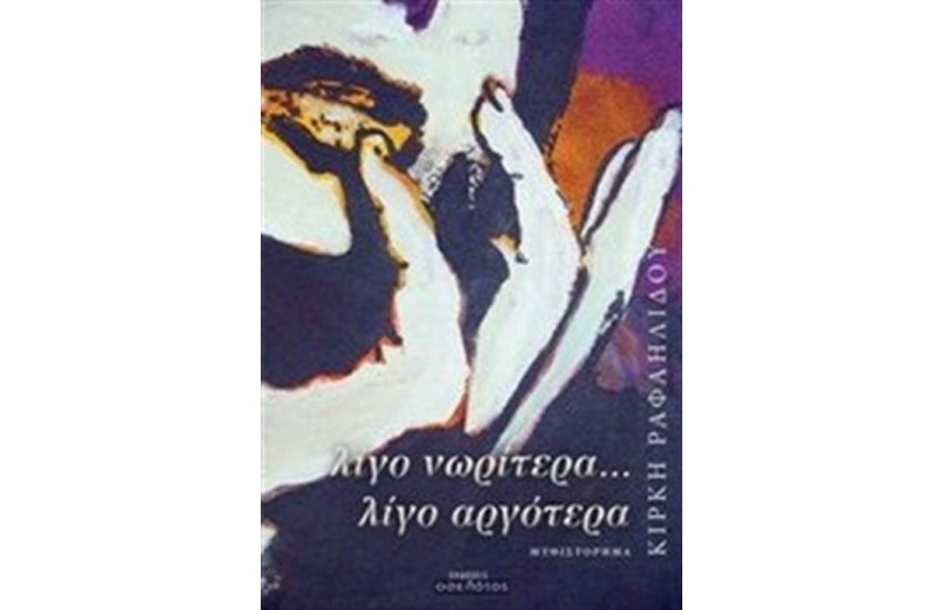 ΛΙΓΟ ΝΩΡΙΤΕΡΑ...ΛΙΓΟ ΑΡΓΟΤΕΡΑ