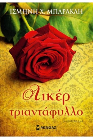 ΛΙΚΕΡ ΤΡΙΑΝΤΑΦΥΛΛΟ