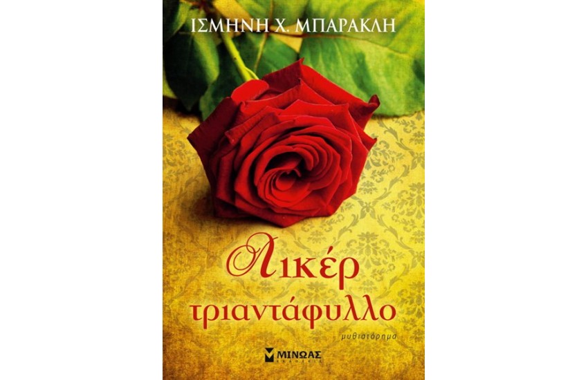 ΛΙΚΕΡ ΤΡΙΑΝΤΑΦΥΛΛΟ