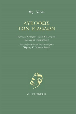ΛΥΚΟΦΩΣ ΤΩΝ ΕΙΔΩΛΩΝ