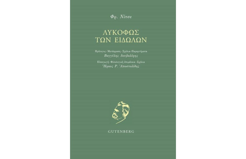 ΛΥΚΟΦΩΣ ΤΩΝ ΕΙΔΩΛΩΝ