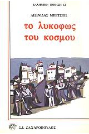 ΤΟ ΛΥΚΟΦΩΣ ΤΟΥ ΚΟΣΜΟΥ