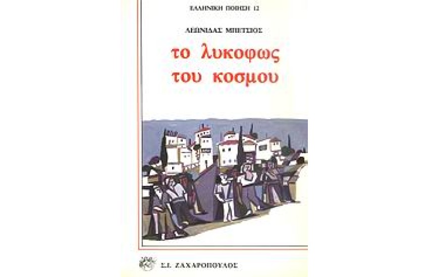 ΤΟ ΛΥΚΟΦΩΣ ΤΟΥ ΚΟΣΜΟΥ