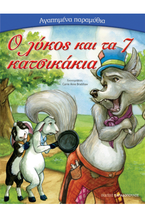 Ο ΛΥΚΟΣ ΚΑΙ ΤΑ ΕΠΤΑ ΚΑΤΣΙΚΑΚΙΑ
