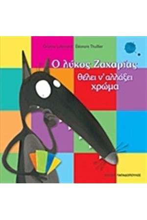 Ο ΛΥΚΟΣ ΖΑΧΑΡΙΑΣ ΘΕΛΕΙ ΝΑ ΑΛΛΑΞΕΙ ΧΡΩΜΑ