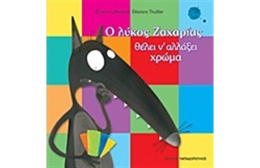 Ο ΛΥΚΟΣ ΖΑΧΑΡΙΑΣ ΘΕΛΕΙ ΝΑ ΑΛΛΑΞΕΙ ΧΡΩΜΑ
