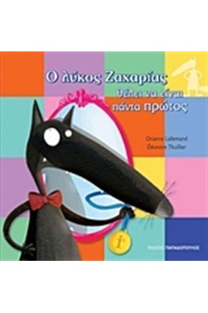 Ο ΛΥΚΟΣ ΖΑΧΑΡΙΑΣ ΘΕΛΕΙ ΝΑ ΕΙΝΑΙ ΠΑΝΤΑ ΠΡΩΤΟΣ Ο ΛΥΚΟΣ ΖΑΧΑΡΙΑΣ ΘΕΛΕΙ ΝΑ ΕΙΝΑΙ ΠΑΝΤΑ ΠΡΩΤΟΣ