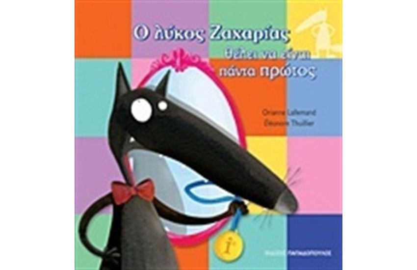 Ο ΛΥΚΟΣ ΖΑΧΑΡΙΑΣ ΘΕΛΕΙ ΝΑ ΕΙΝΑΙ ΠΑΝΤΑ ΠΡΩΤΟΣ