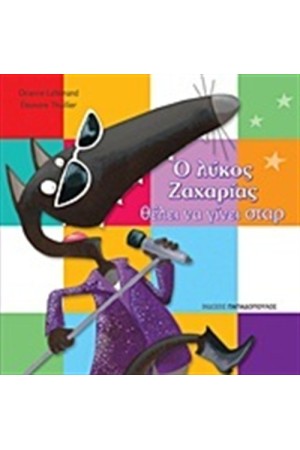 Ο ΛΥΚΟΣ ΖΑΧΑΡΙΑΣ ΘΕΛΕΙ ΝΑ ΓΙΝΕΙ ΣΤΑΡ