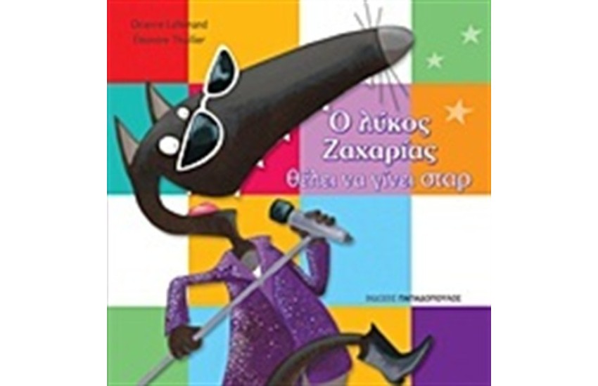 Ο ΛΥΚΟΣ ΖΑΧΑΡΙΑΣ ΘΕΛΕΙ ΝΑ ΓΙΝΕΙ ΣΤΑΡ