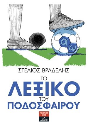 ΤΟ ΛΕΞΙΚΟ ΤΟΥ ΠΟΔΟΣΦΑΙΡΟΥ (ΕΜΠΛΟΥΤΙΣΜΕΝΟ)