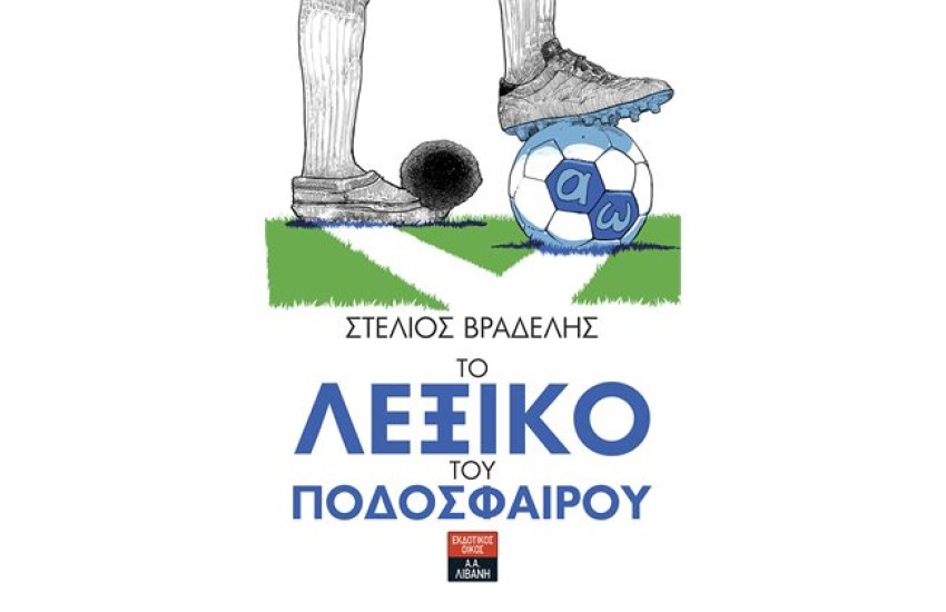 ΤΟ ΛΕΞΙΚΟ ΤΟΥ ΠΟΔΟΣΦΑΙΡΟΥ (ΕΜΠΛΟΥΤΙΣΜΕΝΟ)
