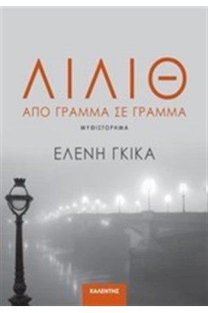 ΛΙΛΙΘ ΛΙΛΙΘ